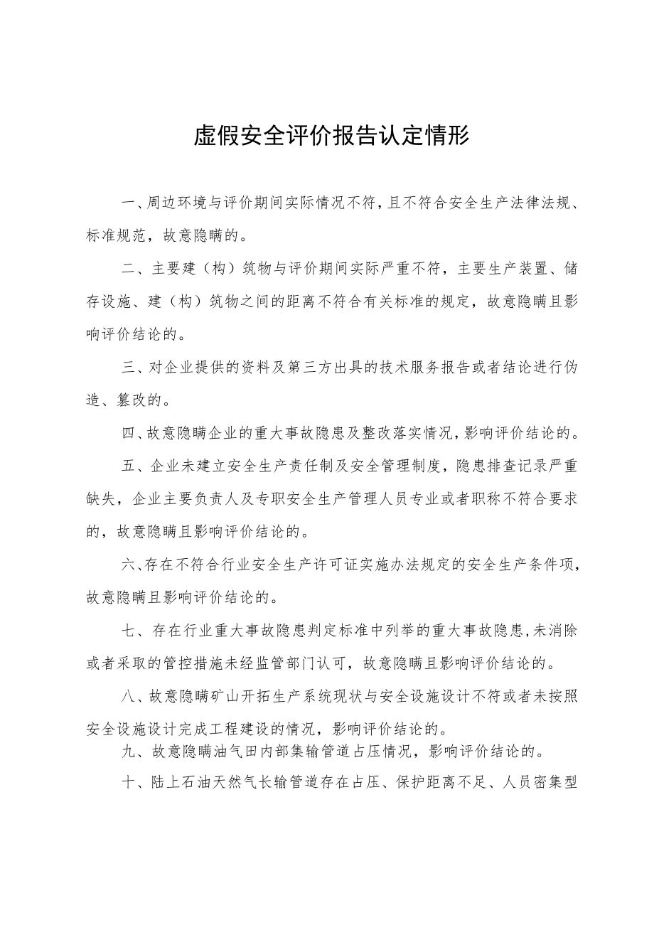 虚假安全评价报告认定情形.docx_第1页