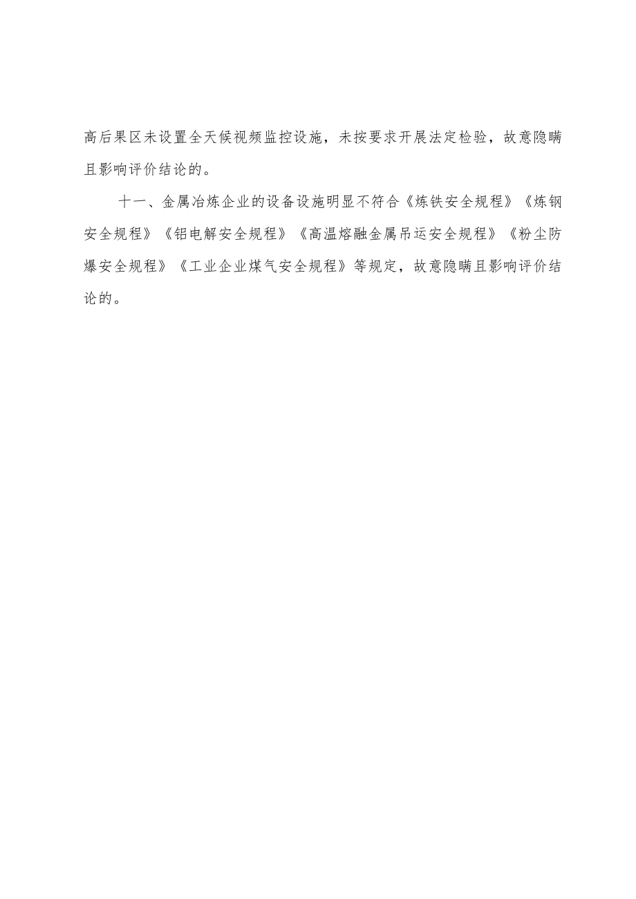 虚假安全评价报告认定情形.docx_第2页