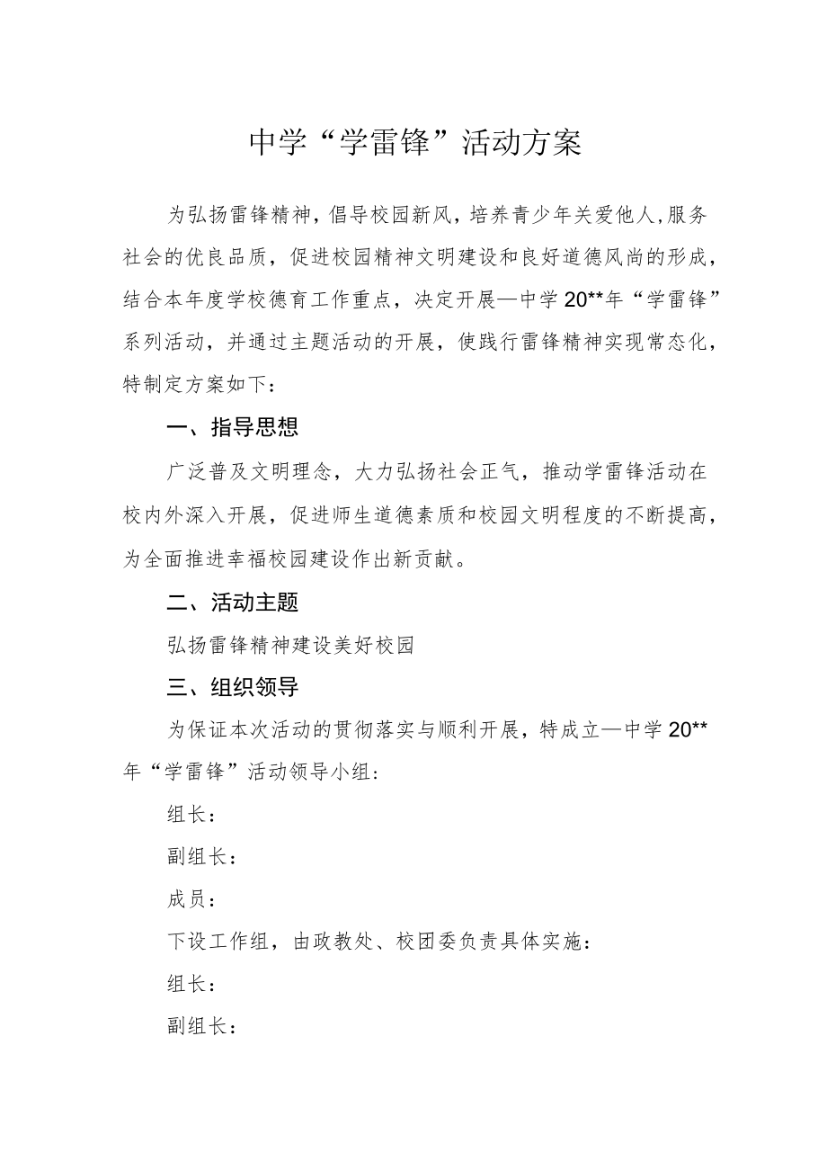 中学“学雷锋”活动方案.docx_第1页