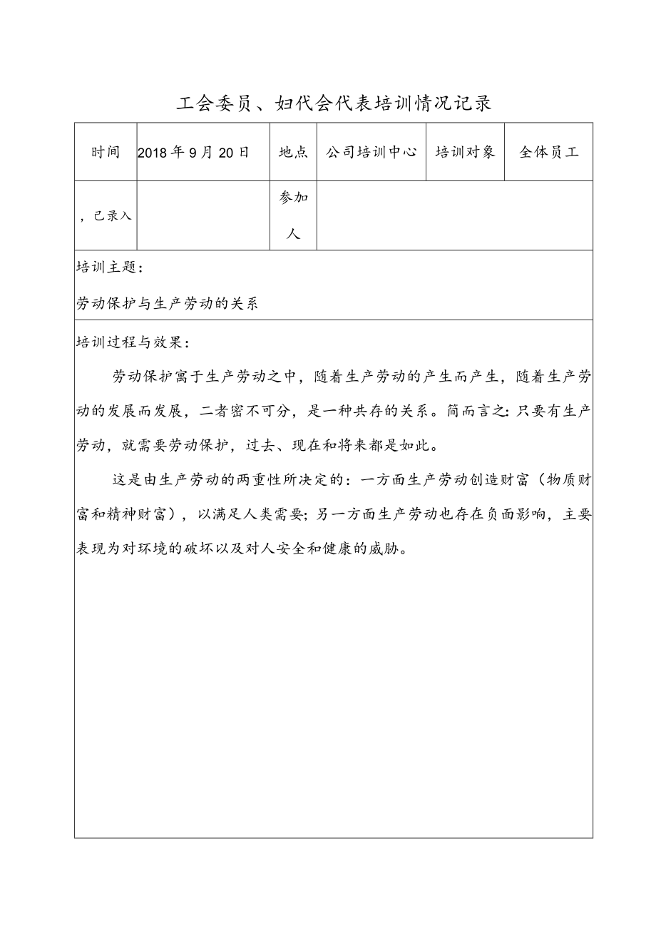 企业工会委员、妇代会代表培训.docx_第1页