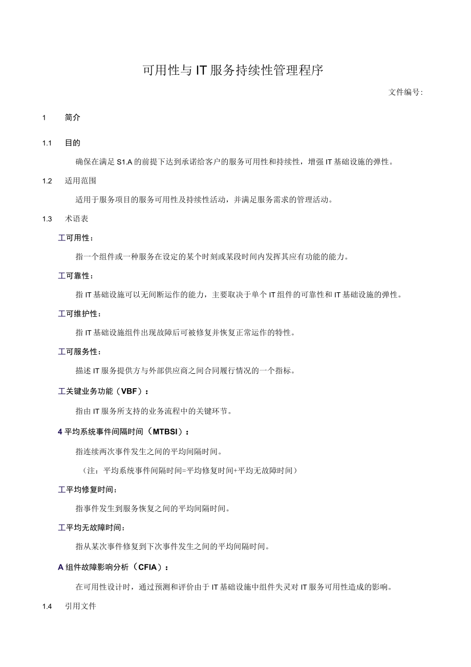 可用性与IT服务持续性管理程序.docx_第1页