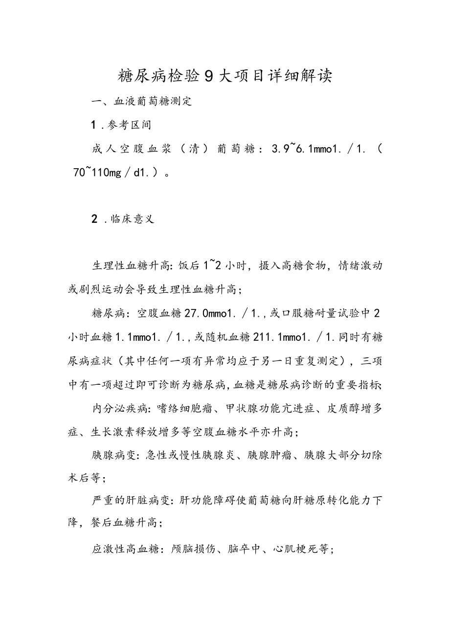 糖尿病检验9大项目详细解读.docx_第1页