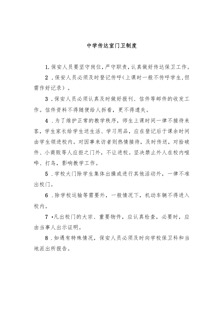 中学传达室门卫制度.docx_第1页