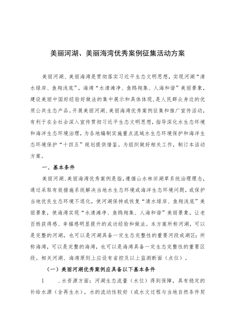 美丽河湖、美丽海湾优秀案例征集活动方案.docx_第1页