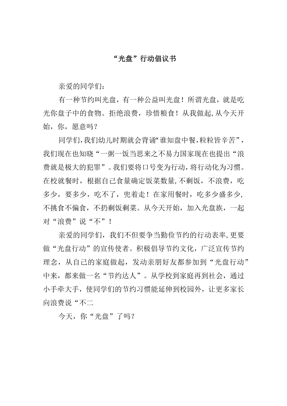 学校“光盘”行动倡议书.docx_第1页