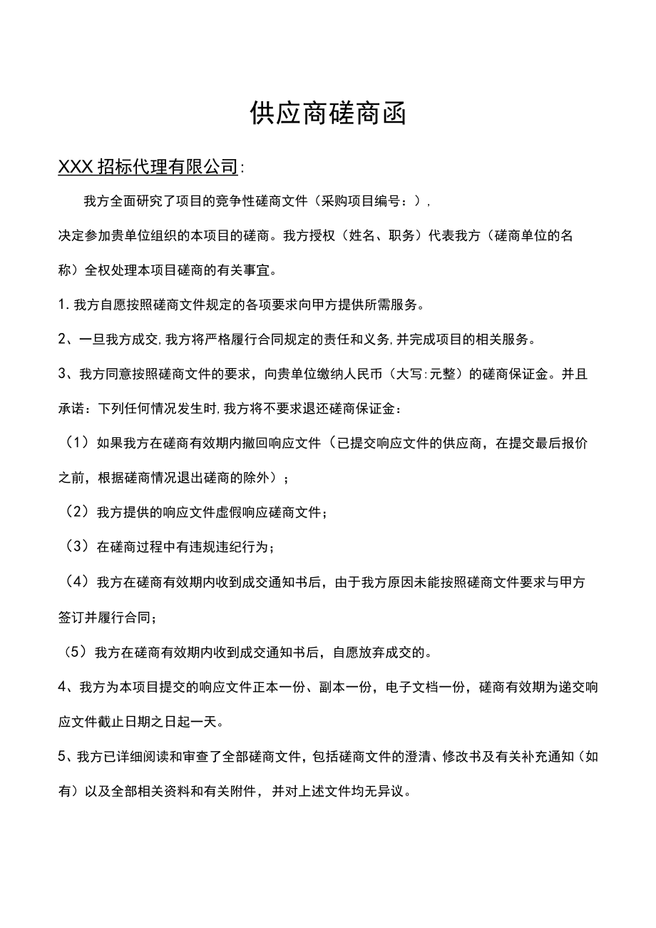 供应商磋商函（项目招投标管理）.docx_第1页