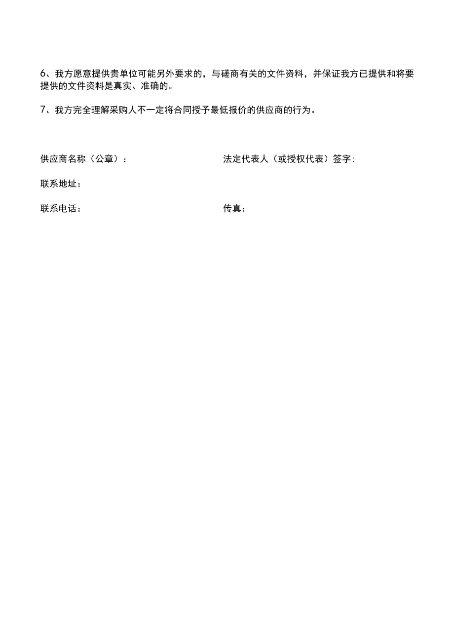 供应商磋商函（项目招投标管理）.docx_第2页