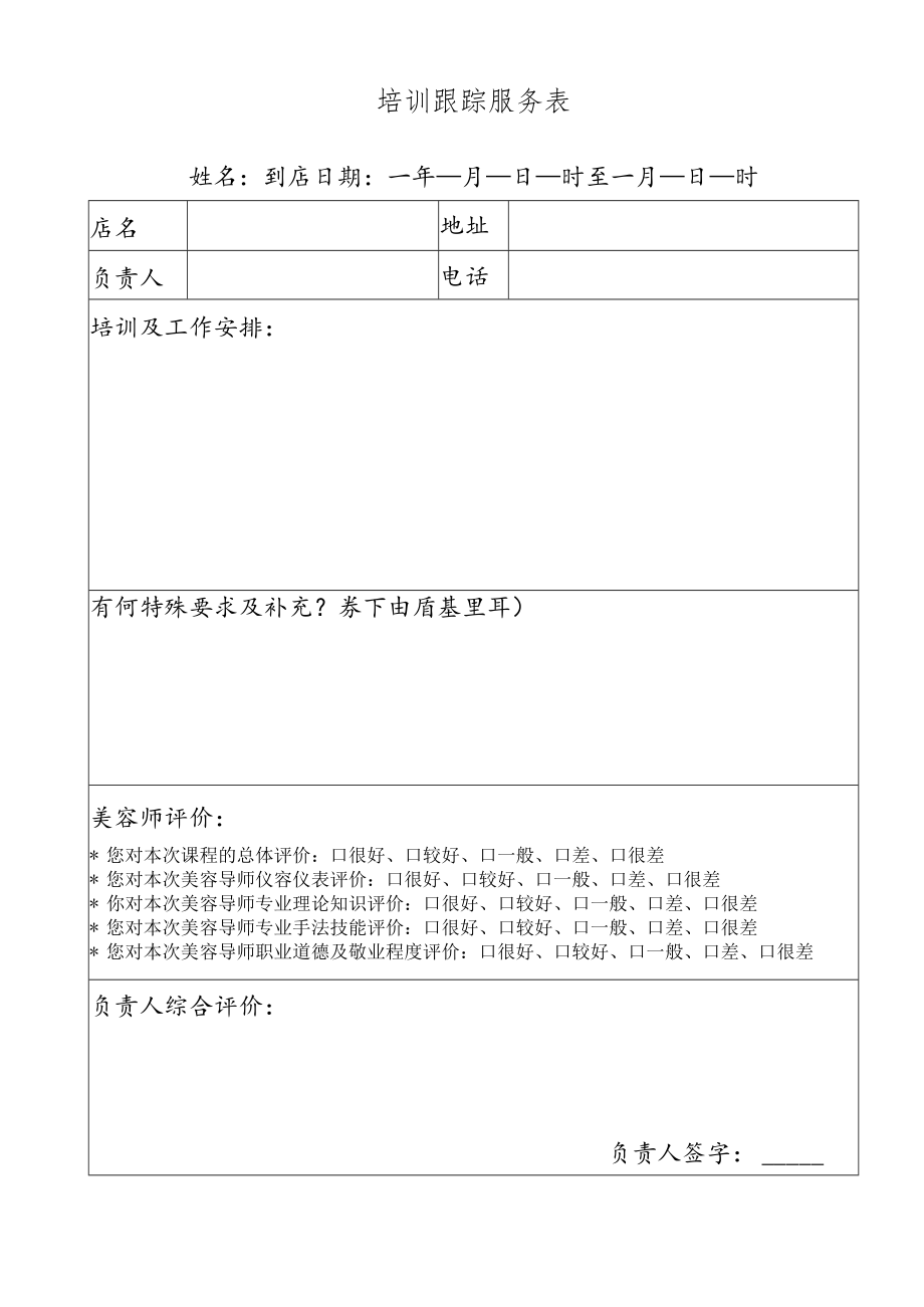 培训跟踪服务记录表.docx_第1页