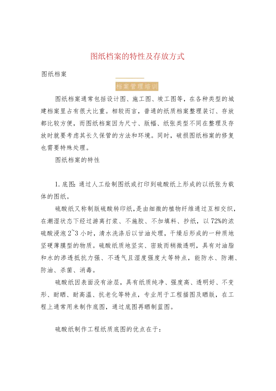 图纸档案的特性及存放方式.docx_第1页