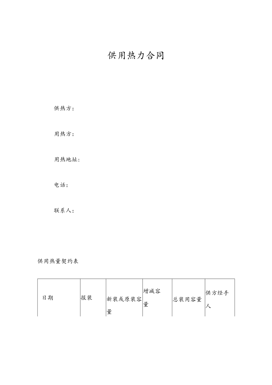 供用热力合同.docx_第1页