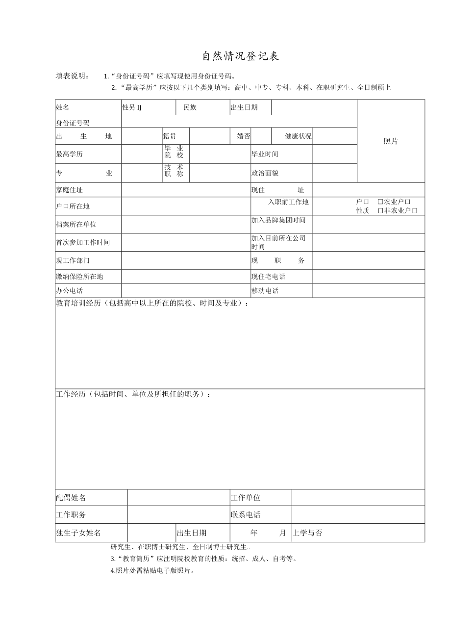 人才信息登记表 面试评估表 背景调查报告 新员工录用审批汇签单 自然情况登记表模板.docx_第1页