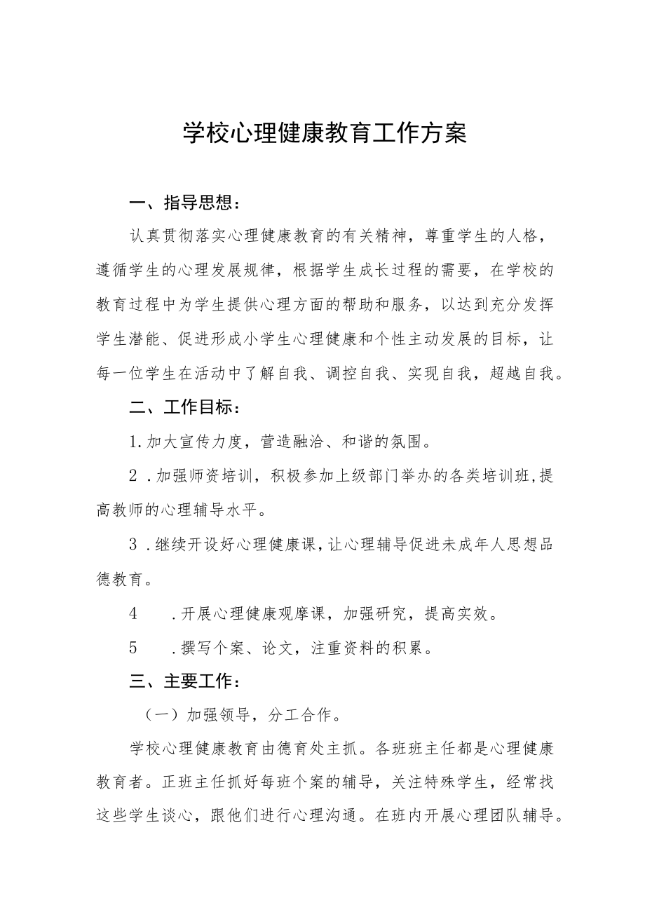 学校心理健康教育工作方案范文样本.docx_第1页