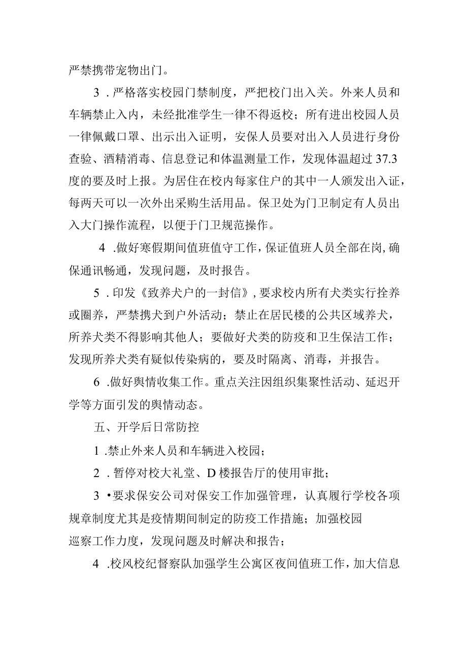 学校保卫处防控新冠疫情工作方案.docx_第2页