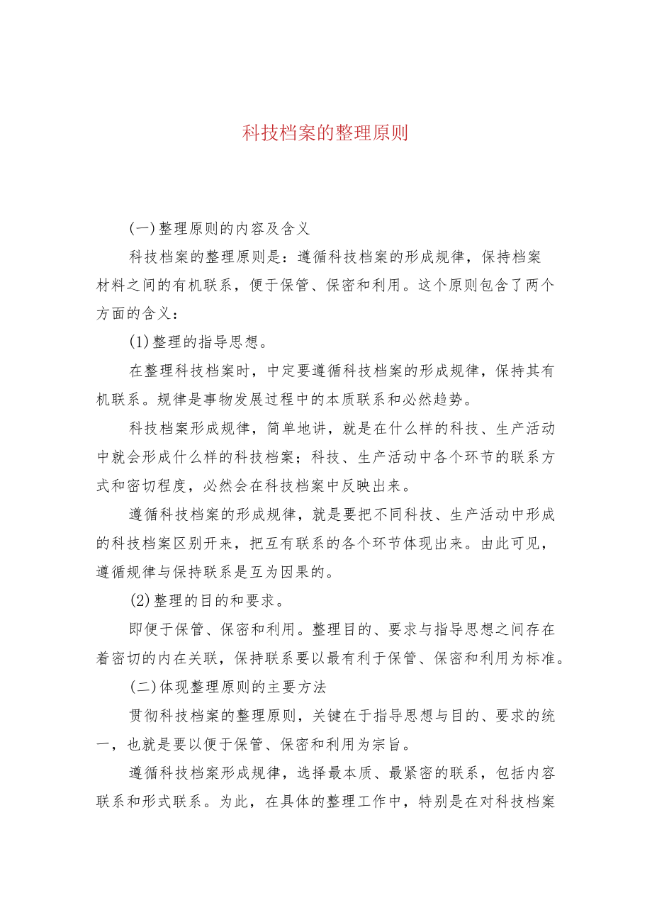 科技档案的整理原则.docx_第1页