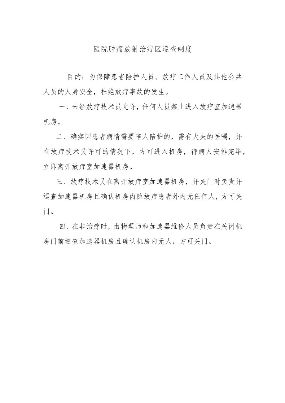 医院肿瘤放射治疗区巡查制度.docx_第1页