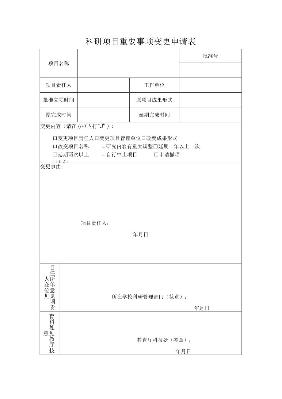 科研项目重要事项变更申请表.docx_第1页