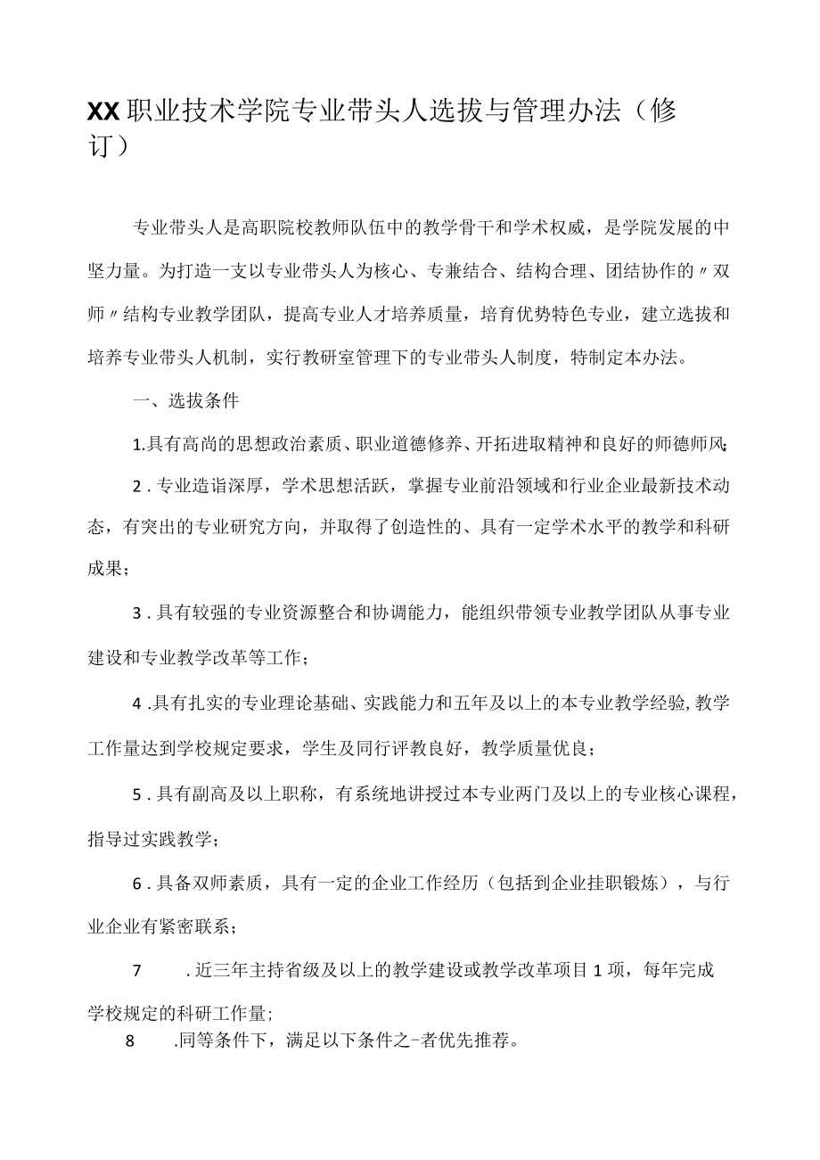 职业技术学院专业带头人选拔与管理办法.docx_第1页