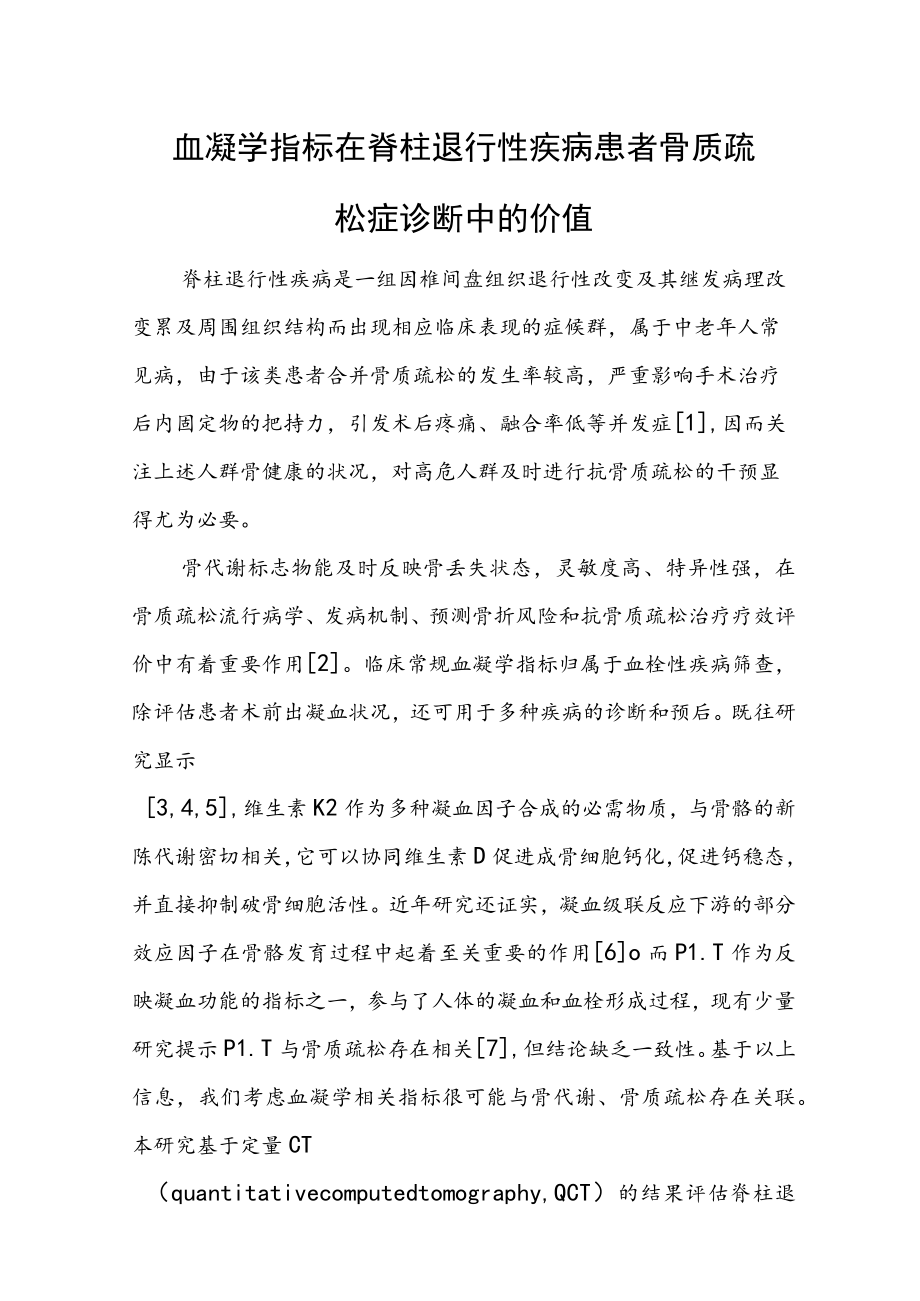 血凝学指标在脊柱退行性疾病患者骨质疏松症诊断中的价值.docx_第1页