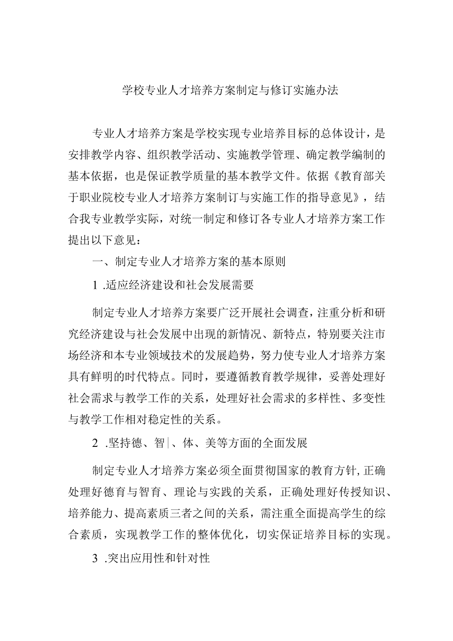 学校专业人才培养方案制定与修订实施办法.docx_第1页