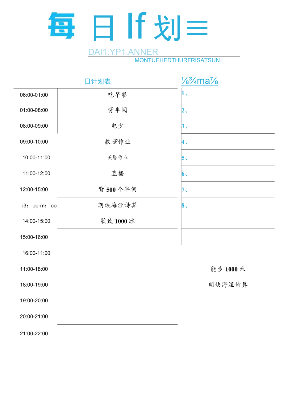 简约每日工作计划表.docx_第1页