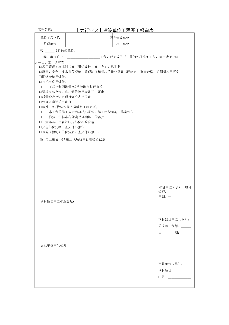 电力行业火电建设单位工程开工报审表.docx_第1页