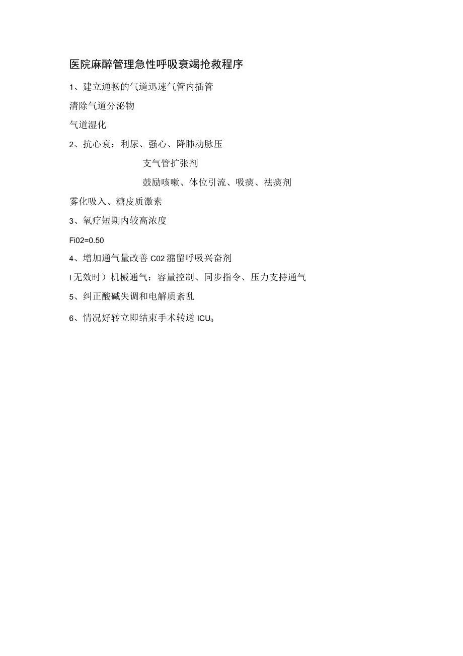 医院麻醉管理急性呼吸衰竭抢救程序.docx_第1页