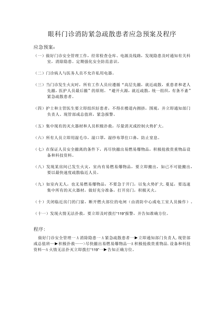 眼科门诊消防紧急疏散患者应急预案及程序.docx_第1页