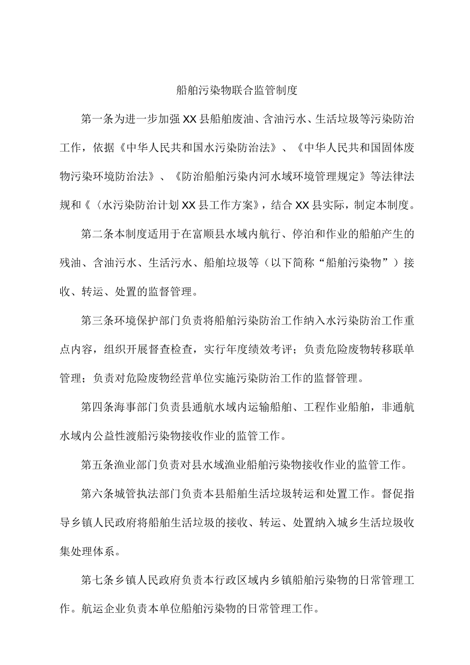 船舶污染物联合监管制度.docx_第1页