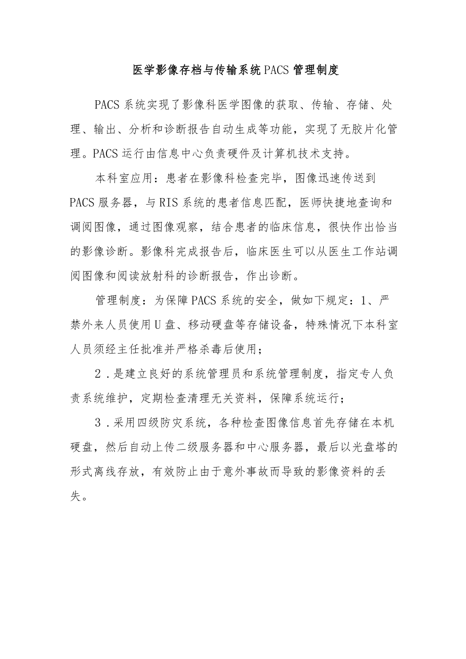 医学影像存档与传输系统PACS管理制度.docx_第1页