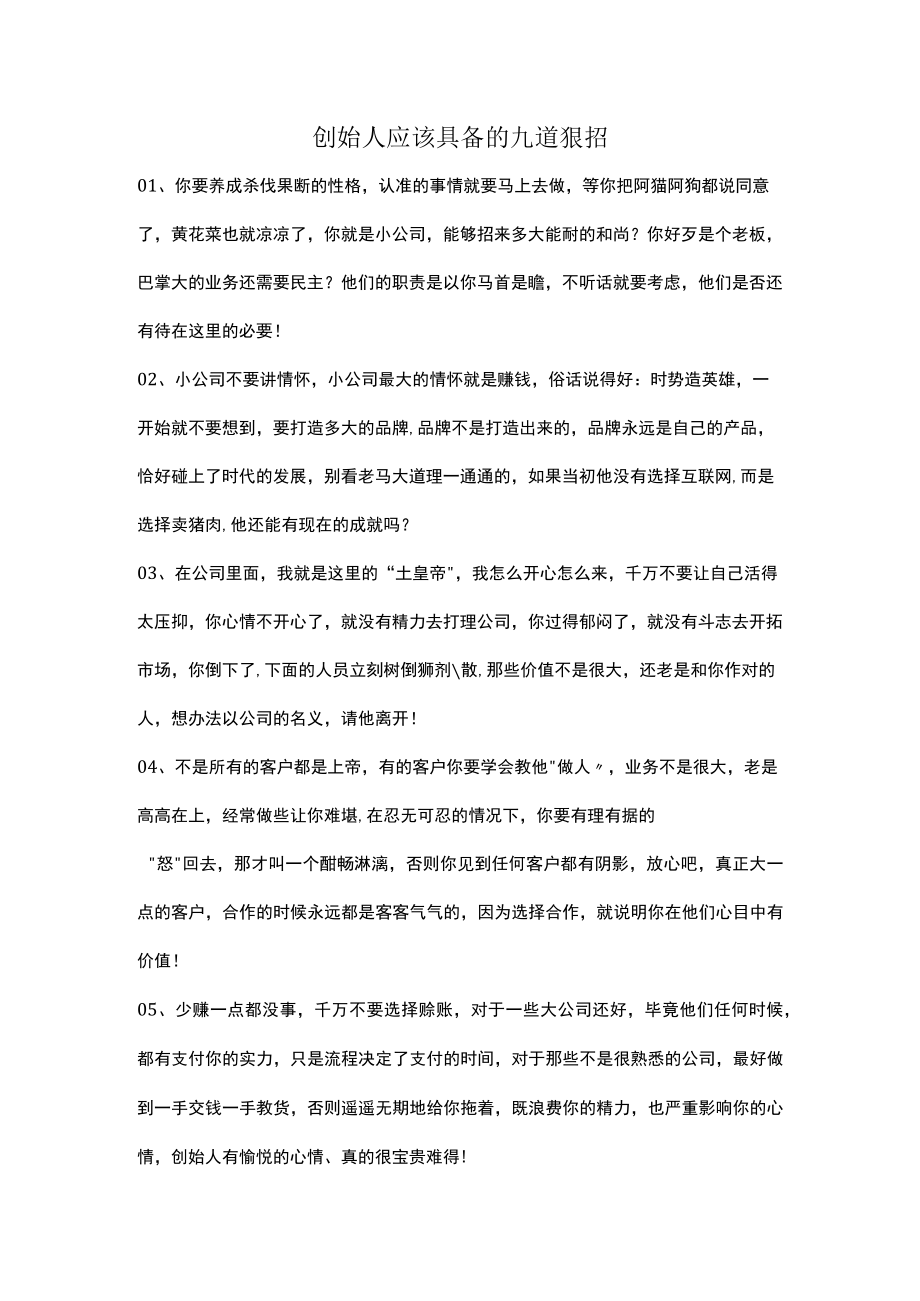 创始人应该具备的九道狠招.docx_第1页