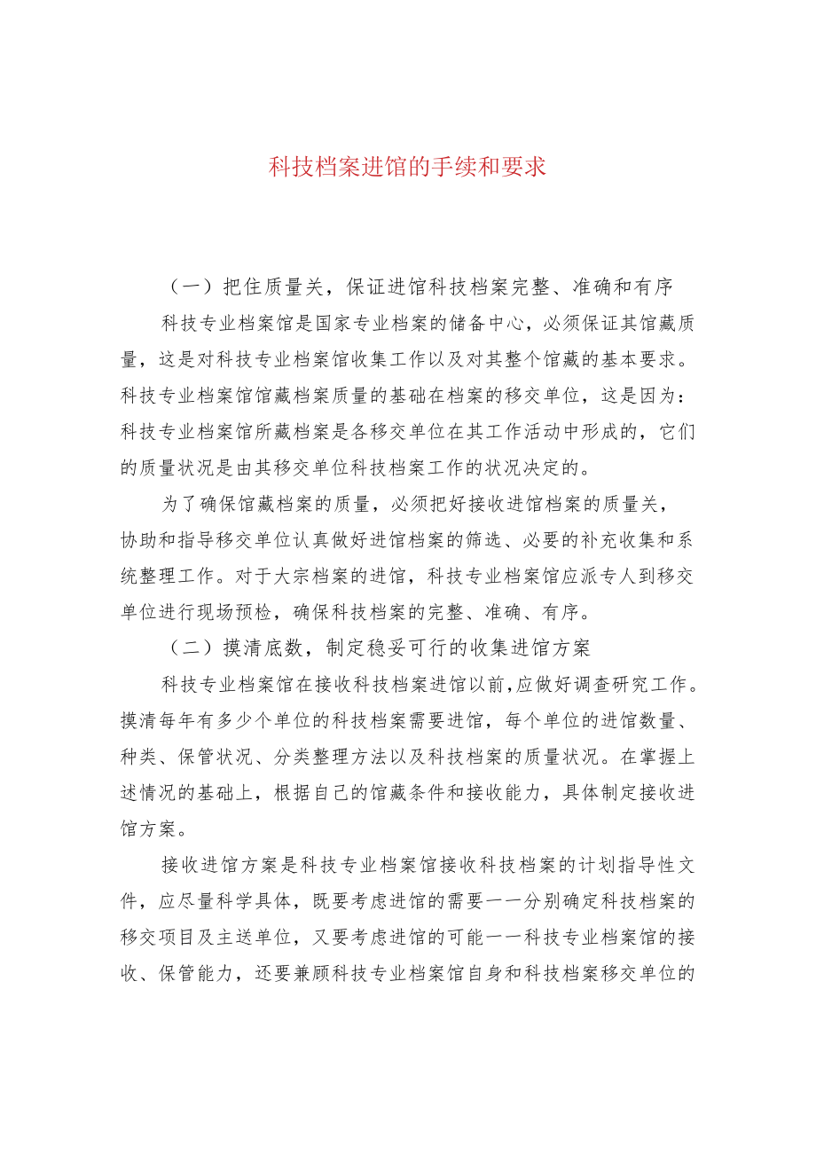 科技档案进馆的手续和要求.docx_第1页