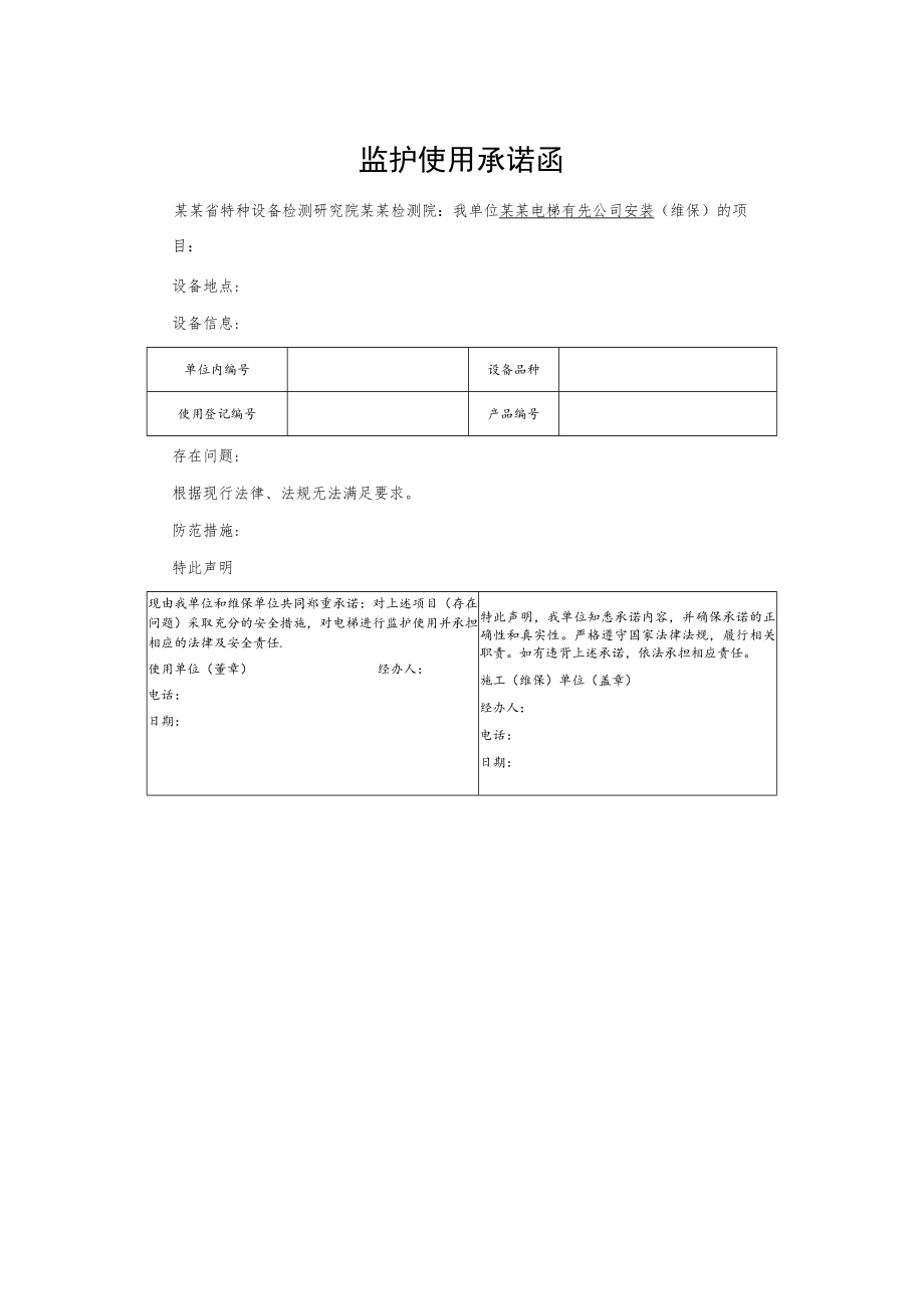 监护使用承诺函.docx_第1页