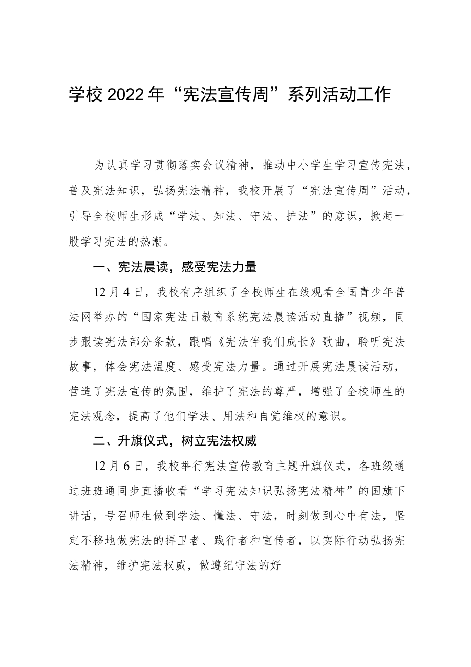 学校宪法宣传周活动总结合集.docx_第1页