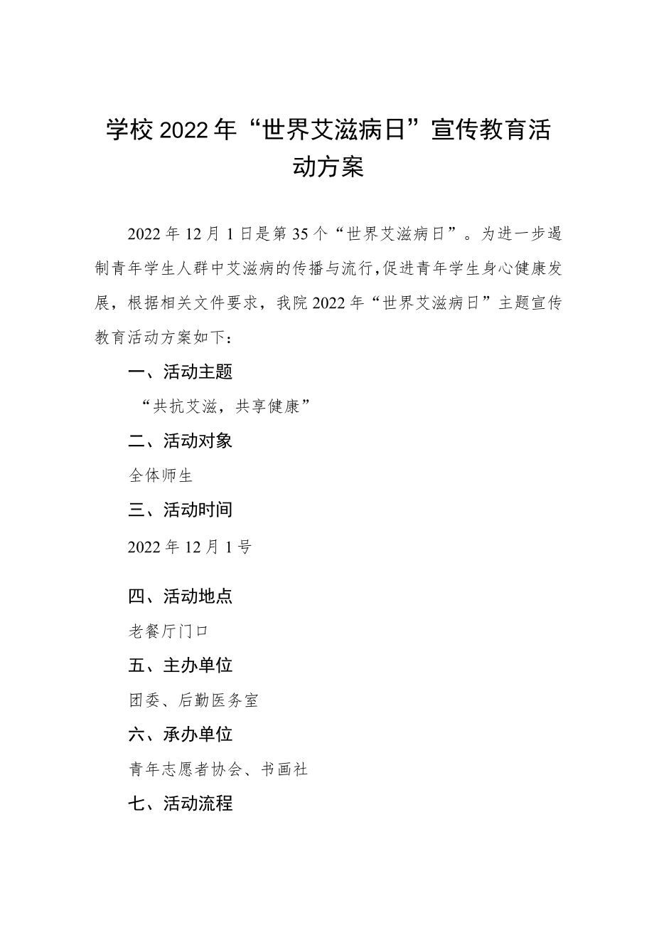 大学2022年“世界艾滋病日”宣传教育活动方案范本合集.docx_第1页