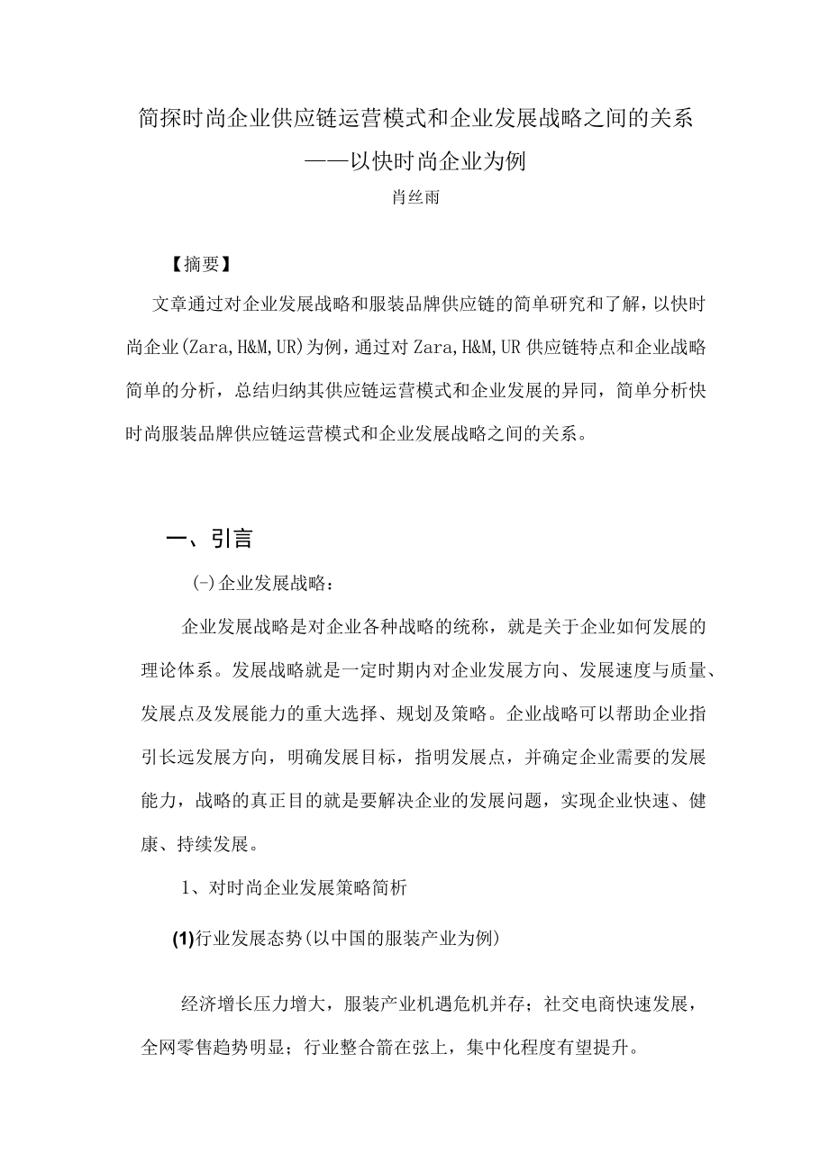 简探时尚企业供应链运营模式和企业发展战略之间的关系——以快时尚企业为例.docx_第1页