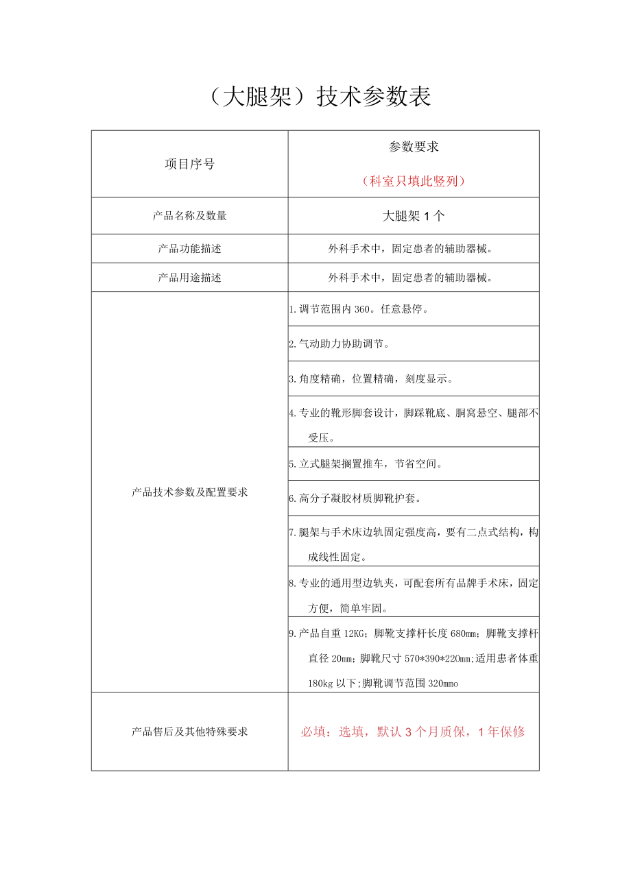 大腿架技术参数表.docx_第1页