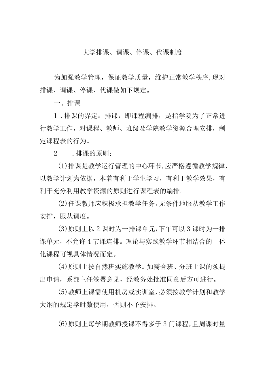 大学排课、调课、停课、代课制度.docx_第1页