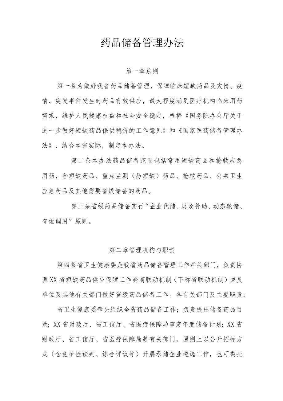 药品储备管理办法.docx_第1页