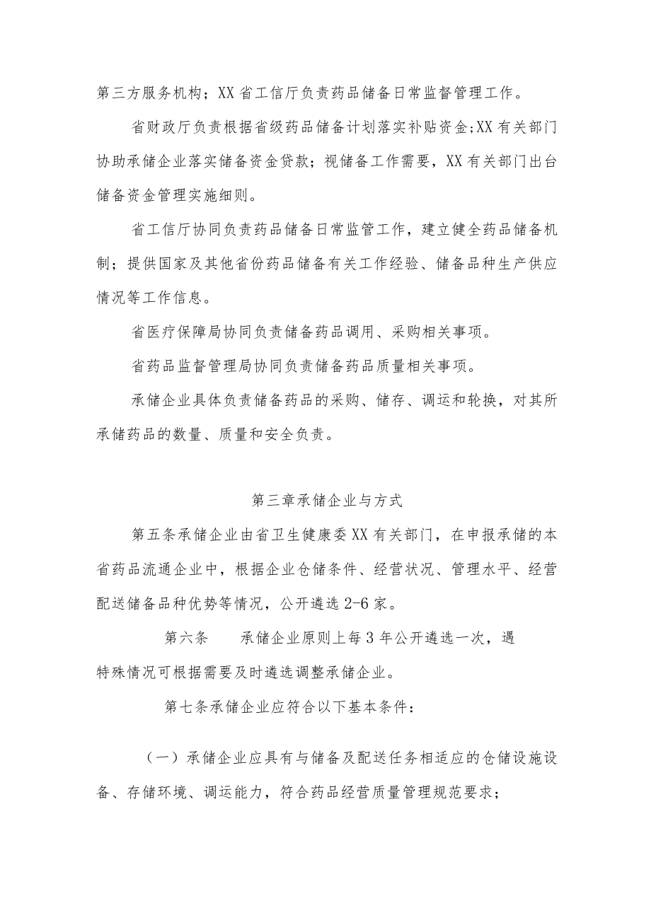 药品储备管理办法.docx_第2页