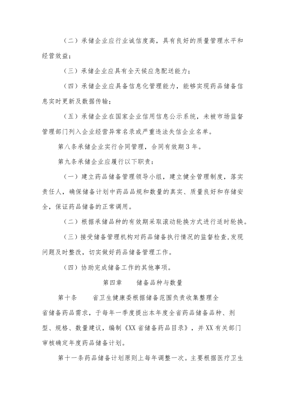 药品储备管理办法.docx_第3页