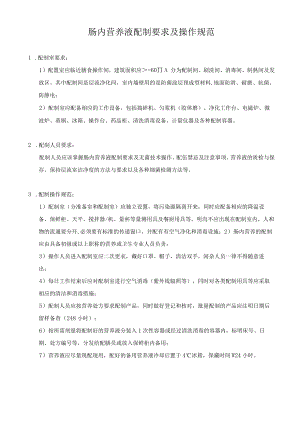 肠内营养液配制要求及操作规范.docx