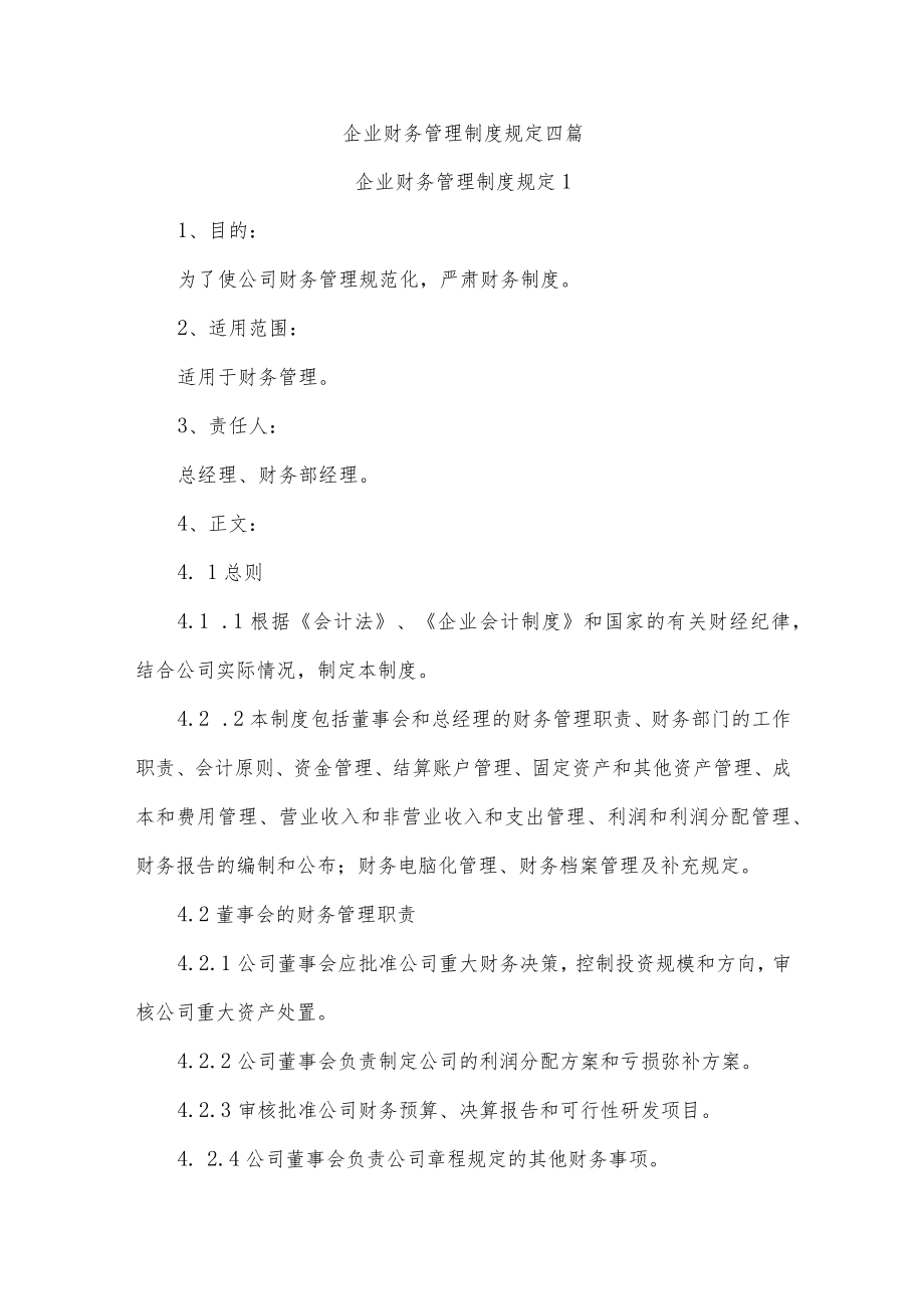 企业财务管理制度规定四篇.docx_第1页