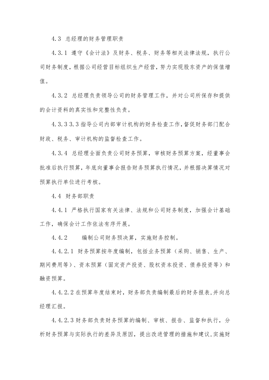 企业财务管理制度规定四篇.docx_第2页