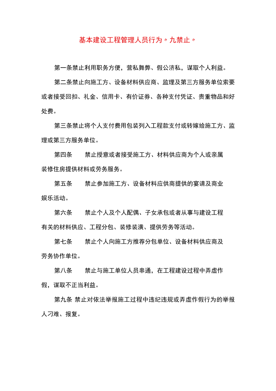 基本建设工程管理人员行为“九禁止”.docx_第1页