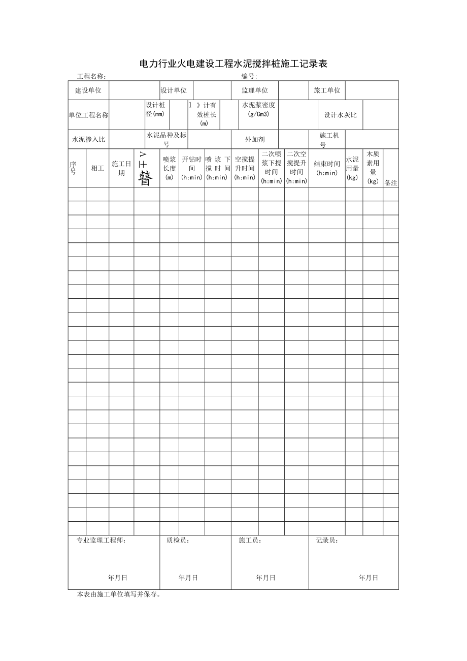电力行业火电建设工程水泥搅拌桩施工记录表.docx_第1页