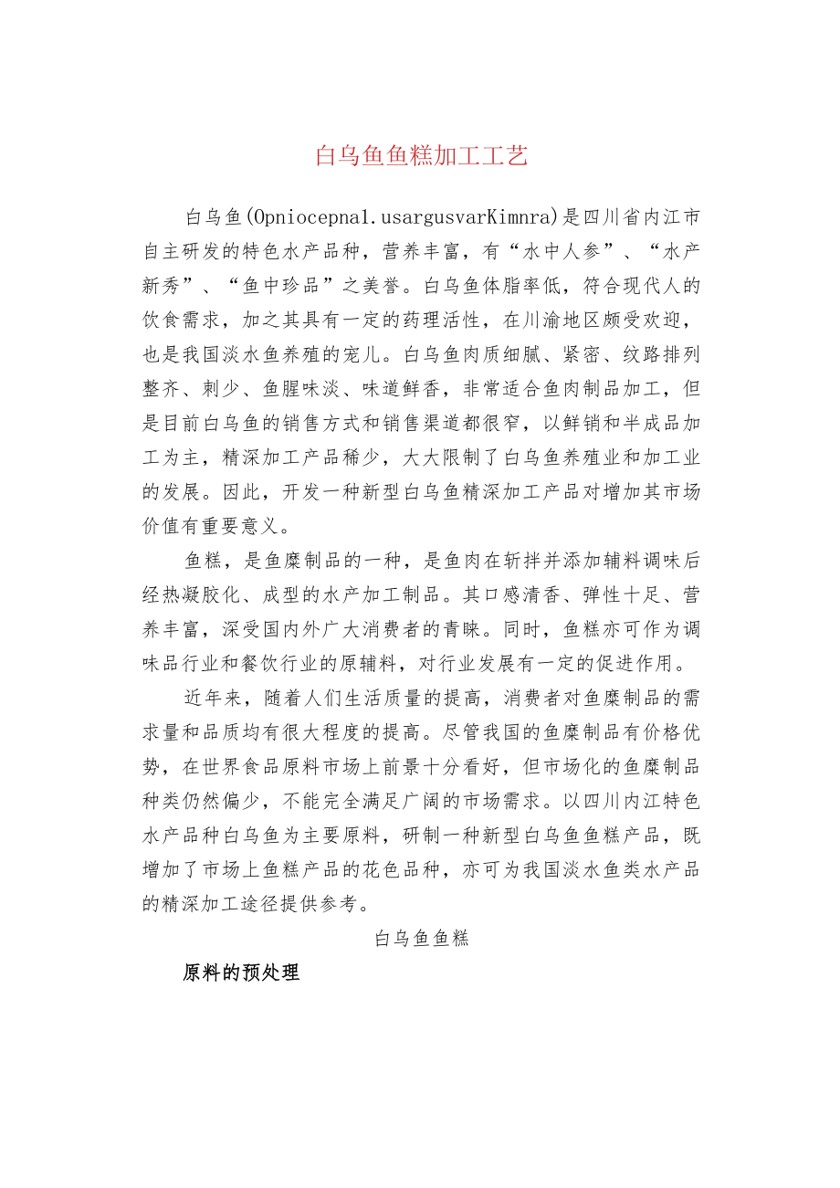 白乌鱼鱼糕加工工艺.docx_第1页