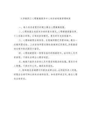 大学教职工心理健康服务中心来访者档案管理制度.docx