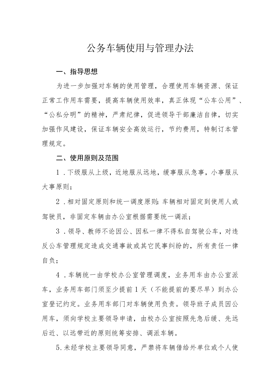 公务车辆使用与管理办法.docx_第1页