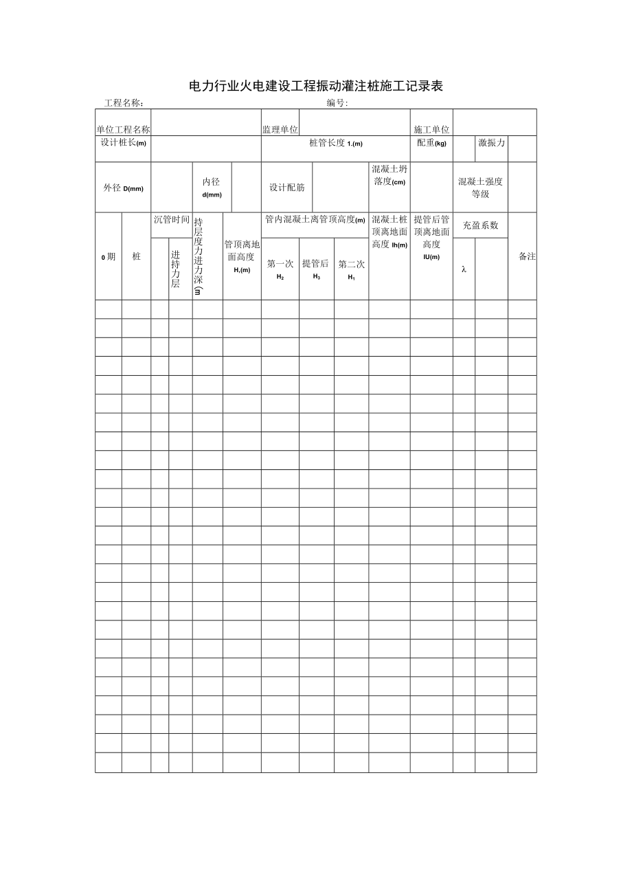 电力行业火电建设工程振动灌注桩施工记录表.docx_第1页