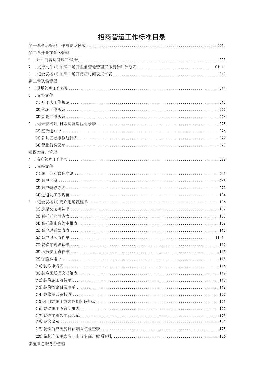 营运管理工作概要及模式 目录商业综合体开业招商管理.docx_第1页